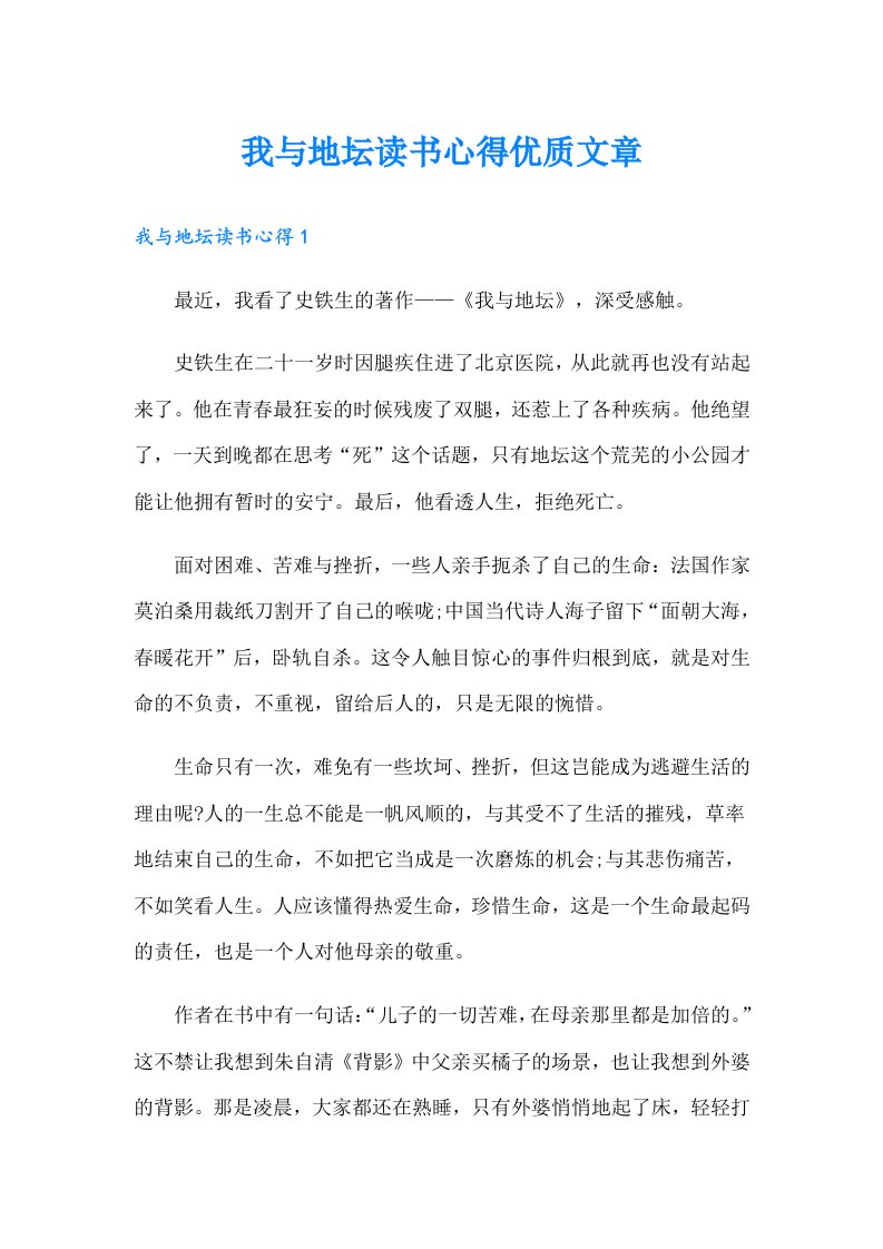 我与地坛读书心得优质文章