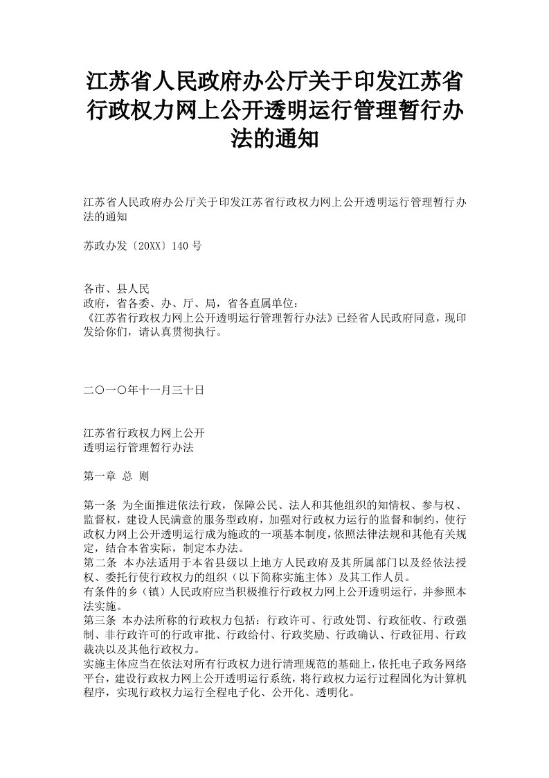 管理制度-江苏省行政权力网上公开透明运行管理暂行办法