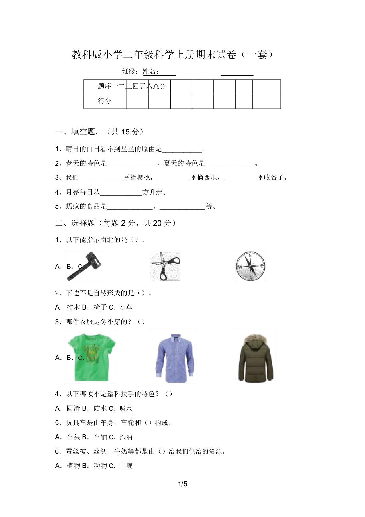 教科版小学二年级科学上册期末试卷(一套)