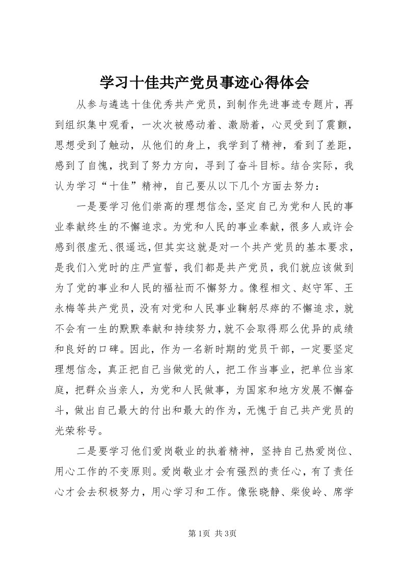 7学习十佳共产党员事迹心得体会