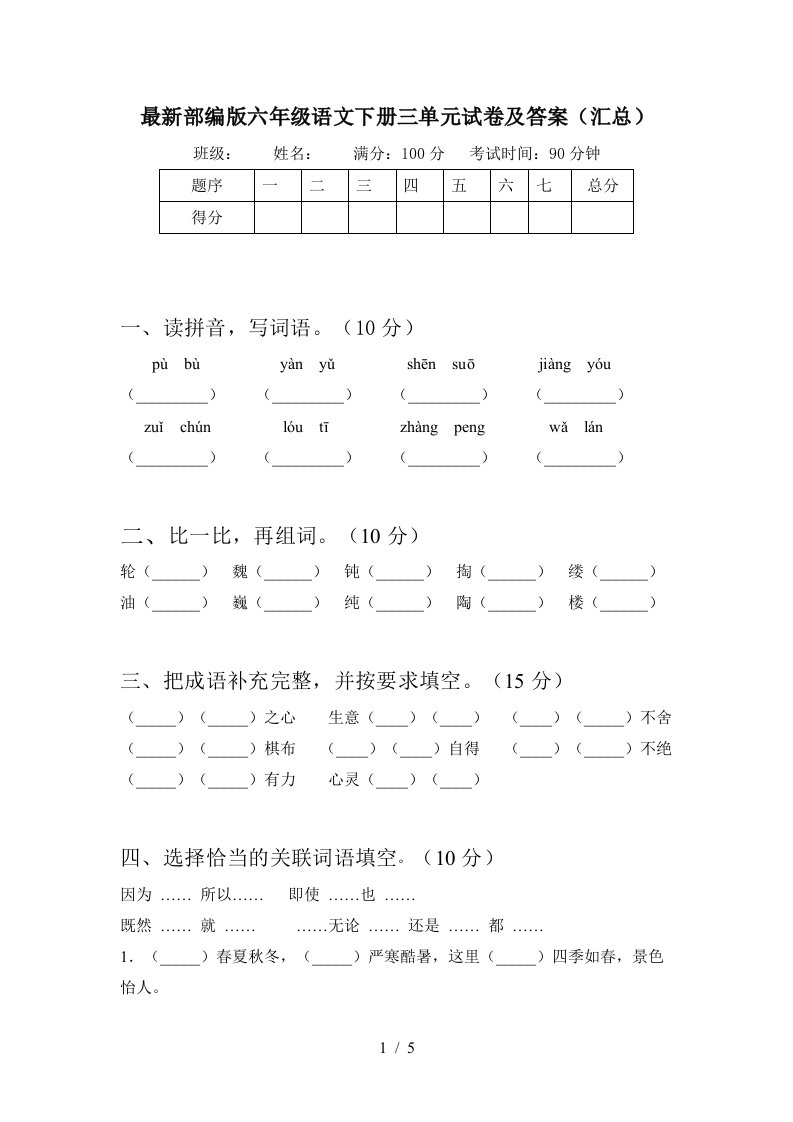 最新部编版六年级语文下册三单元试卷及答案汇总