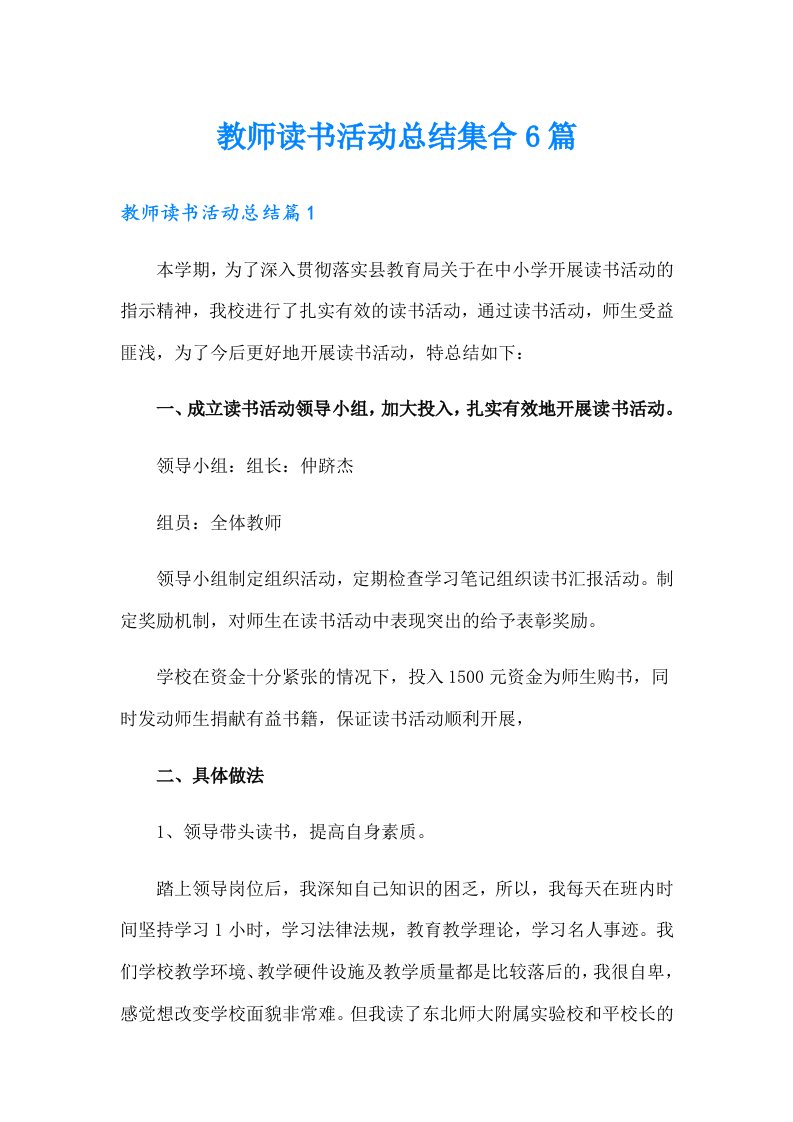 （整合汇编）教师读书活动总结集合6篇