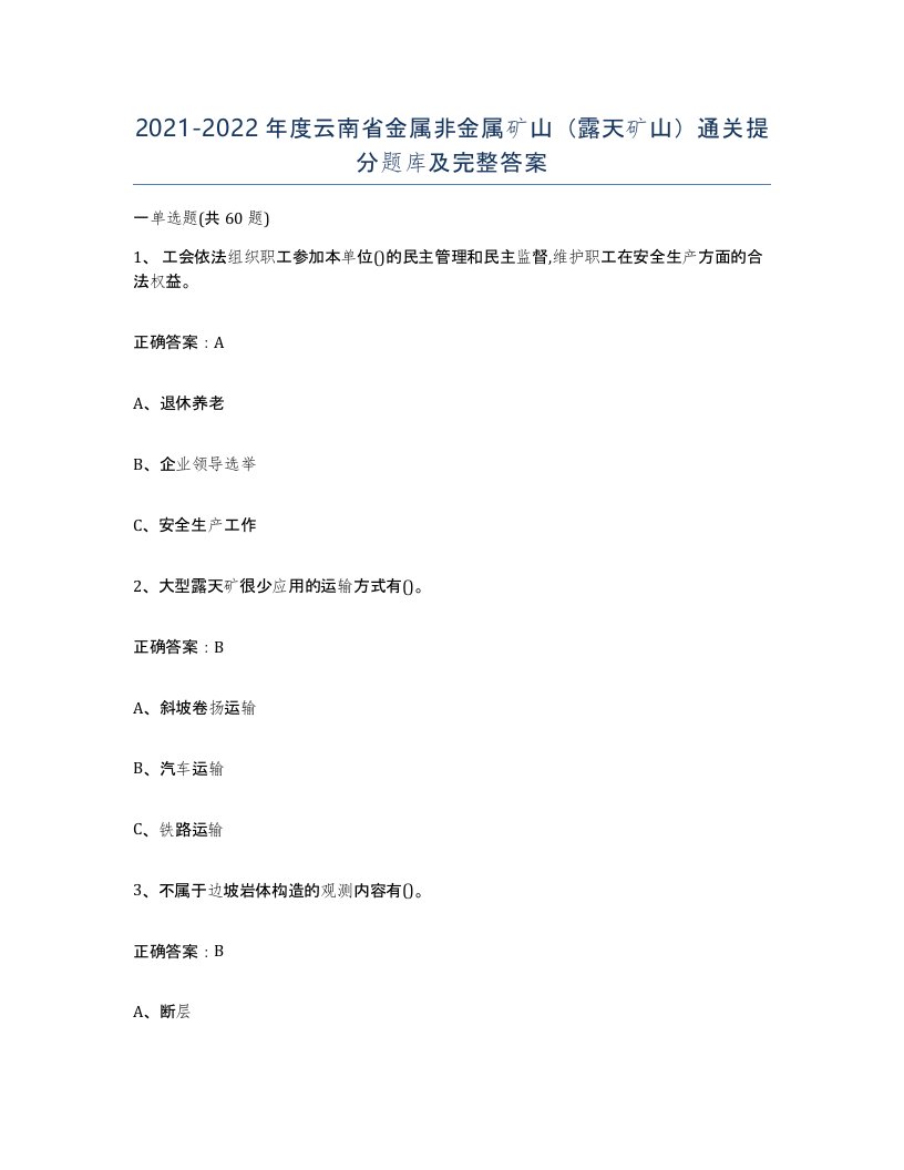 2021-2022年度云南省金属非金属矿山露天矿山通关提分题库及完整答案