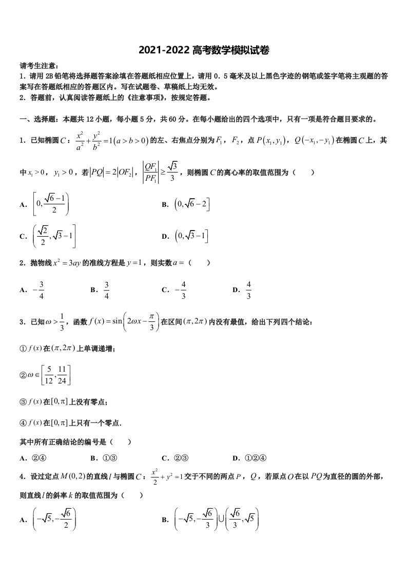 山东省济宁市鱼台一中2021-2022学年高三第四次模拟考试数学试卷含解析