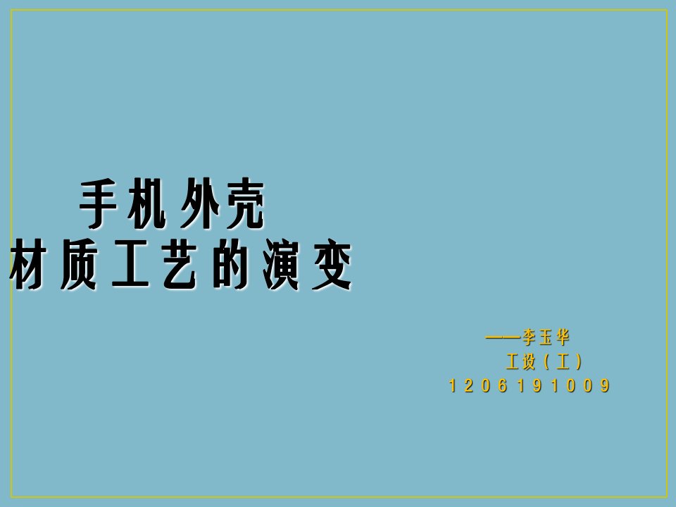 手机外壳工艺材料的演变