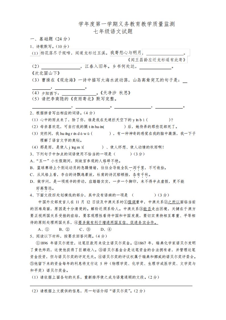 2020-2021学年度七年级第一学期教学质量监测语文试题