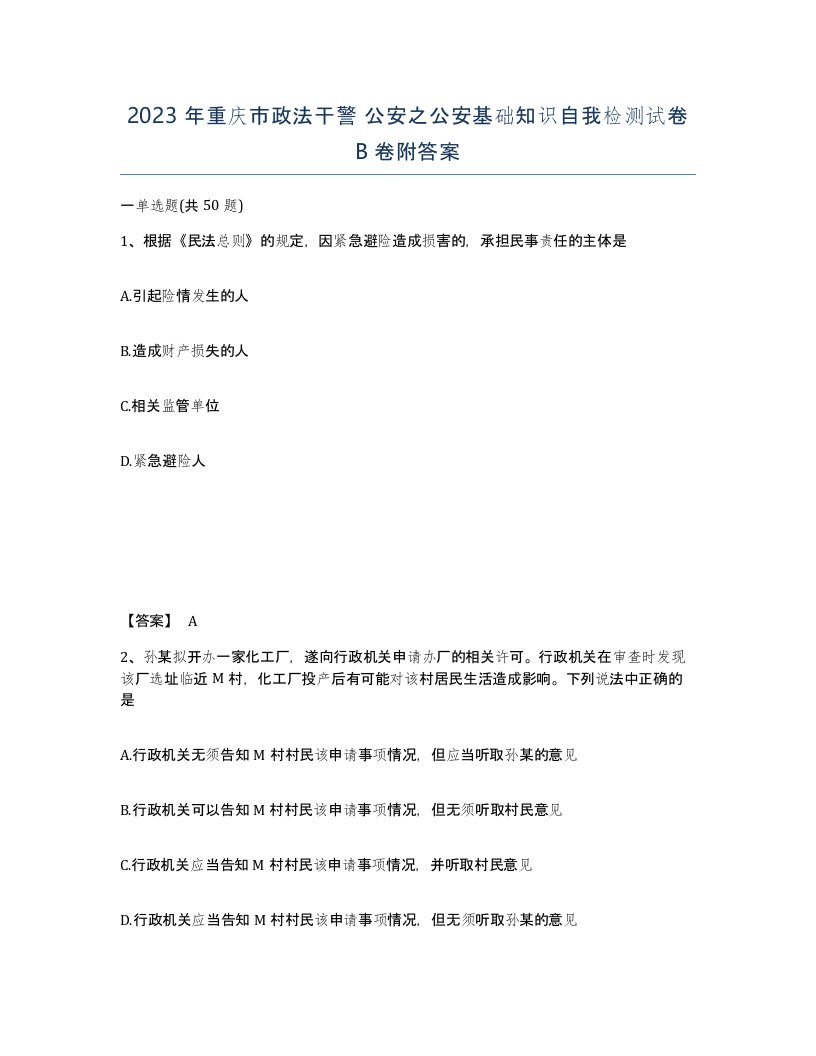 2023年重庆市政法干警公安之公安基础知识自我检测试卷B卷附答案