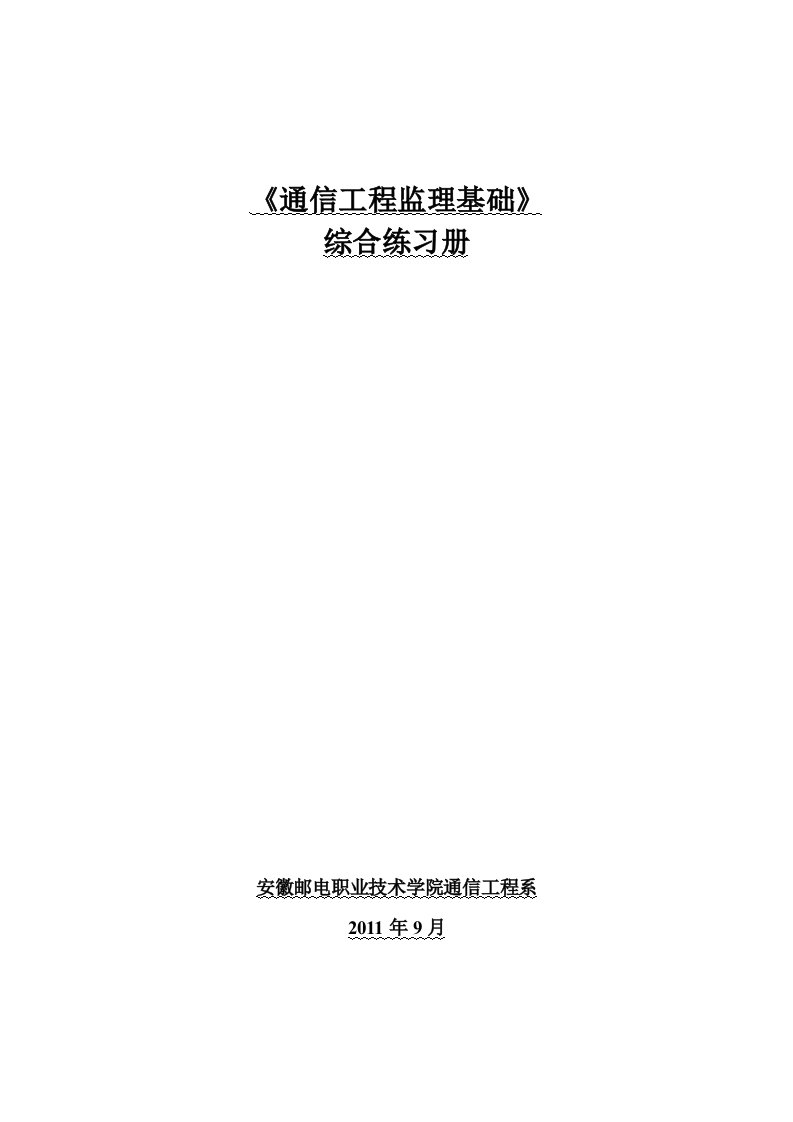 通信工程监理复习资料