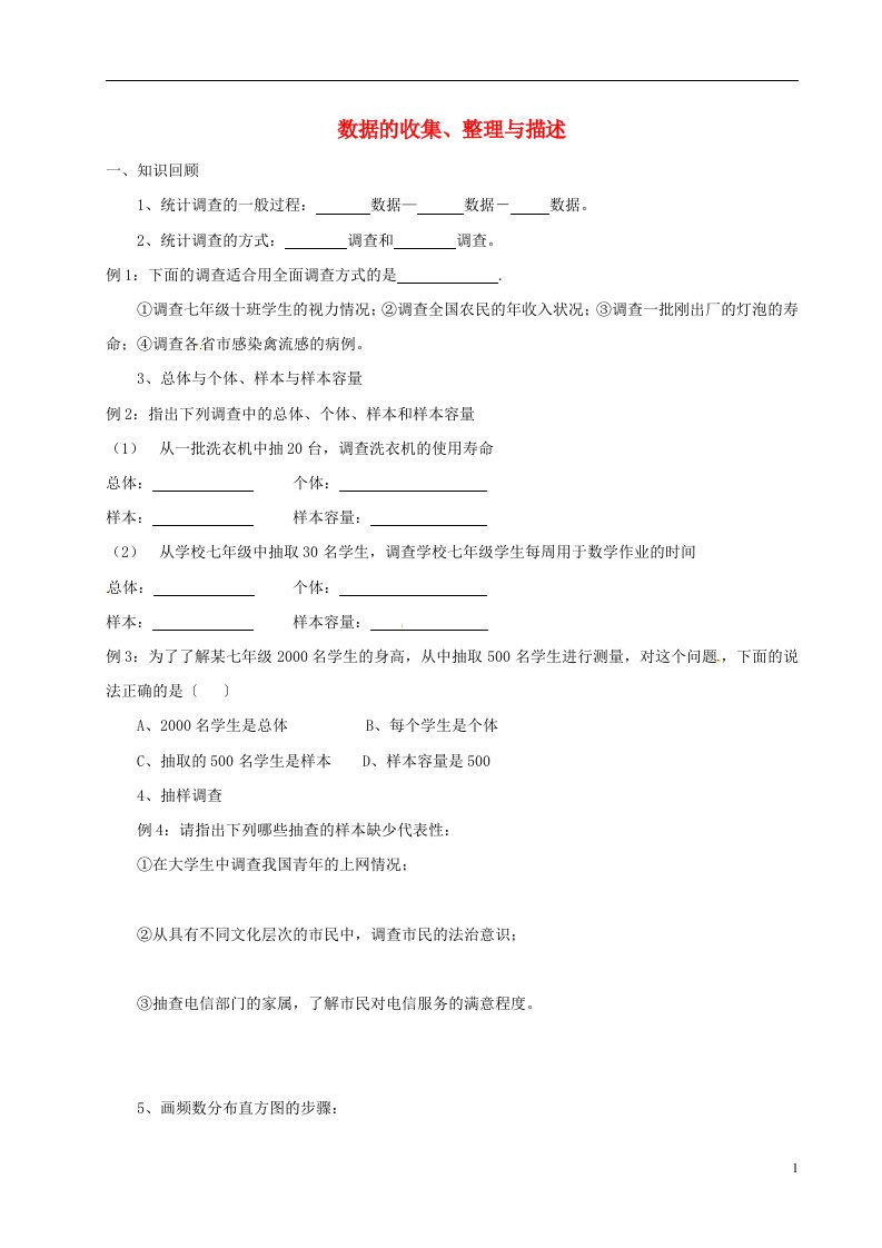 内蒙古自治区赤峰市翁牛特旗乌丹第三中学七年级数学下册《数据的收集、整理与描述》教学案（无答案）