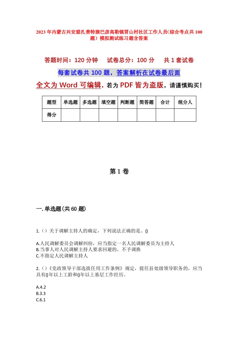 2023年内蒙古兴安盟扎赉特旗巴彦高勒镇冒山村社区工作人员综合考点共100题模拟测试练习题含答案