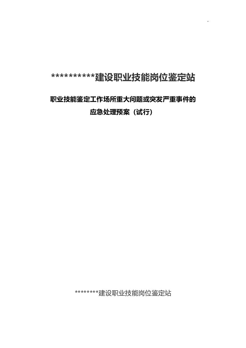 职业技能鉴定工作场所重大问答或突发严重事情的应急管理方案计划预案(试行)