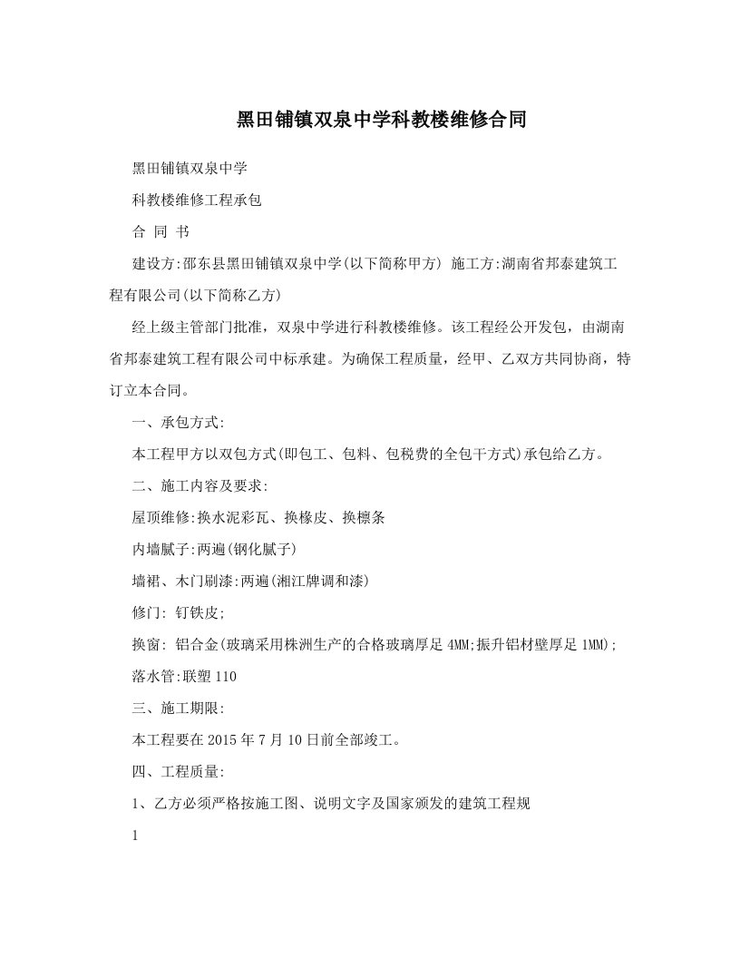 黑田铺镇双泉中学科教楼维修合同