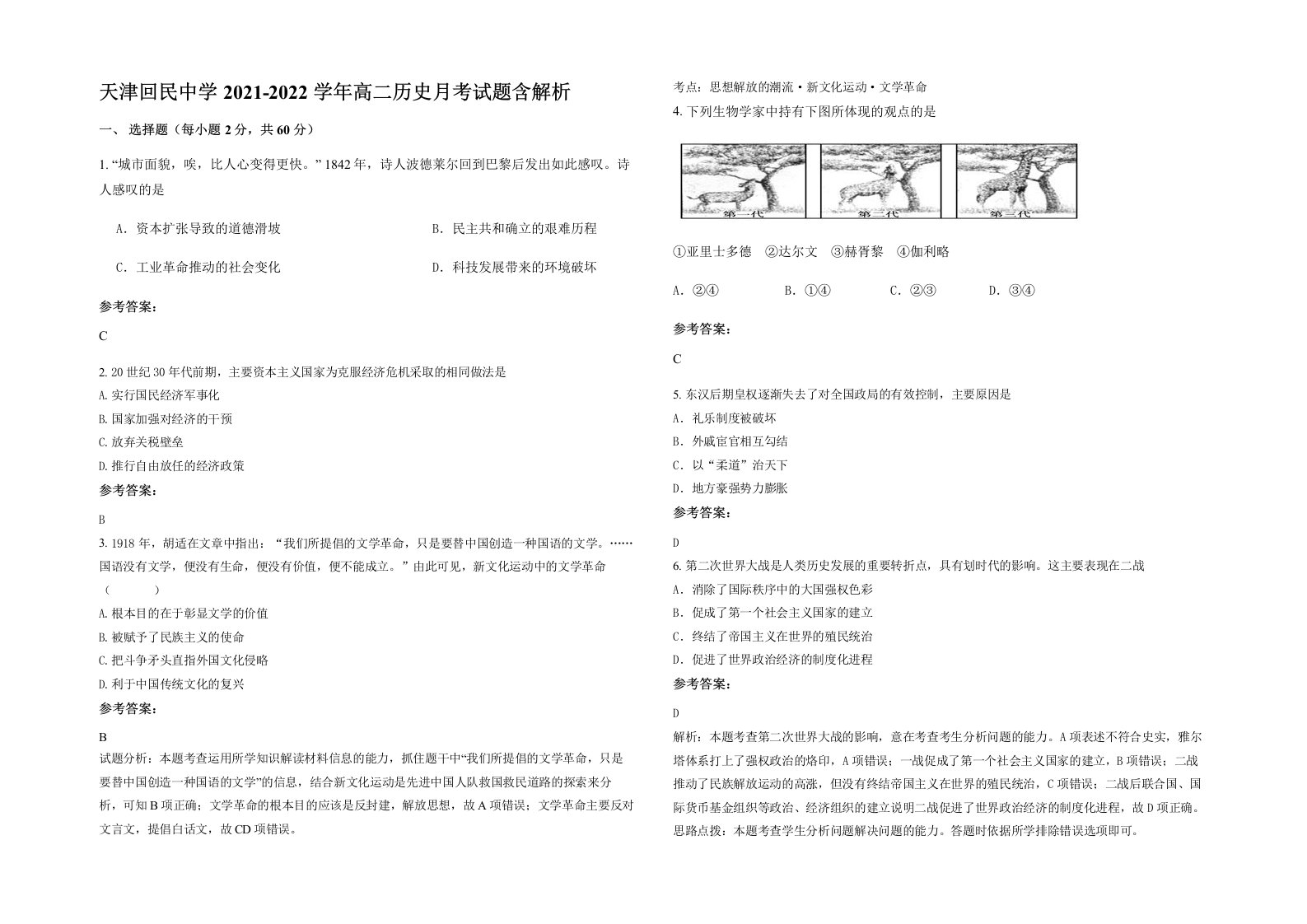 天津回民中学2021-2022学年高二历史月考试题含解析