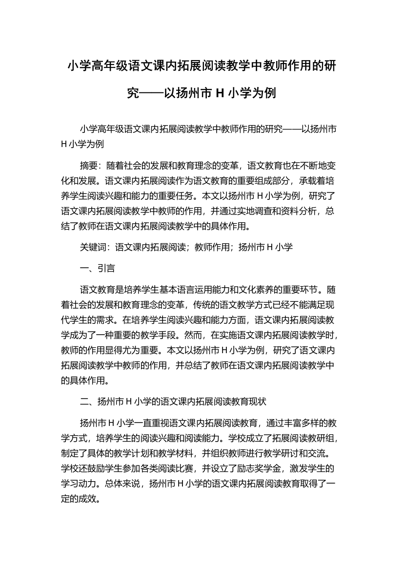 小学高年级语文课内拓展阅读教学中教师作用的研究——以扬州市H小学为例