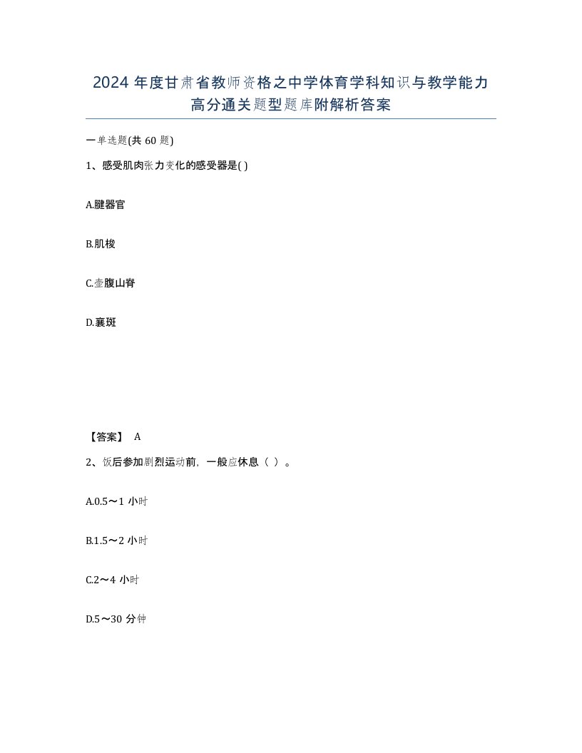 2024年度甘肃省教师资格之中学体育学科知识与教学能力高分通关题型题库附解析答案