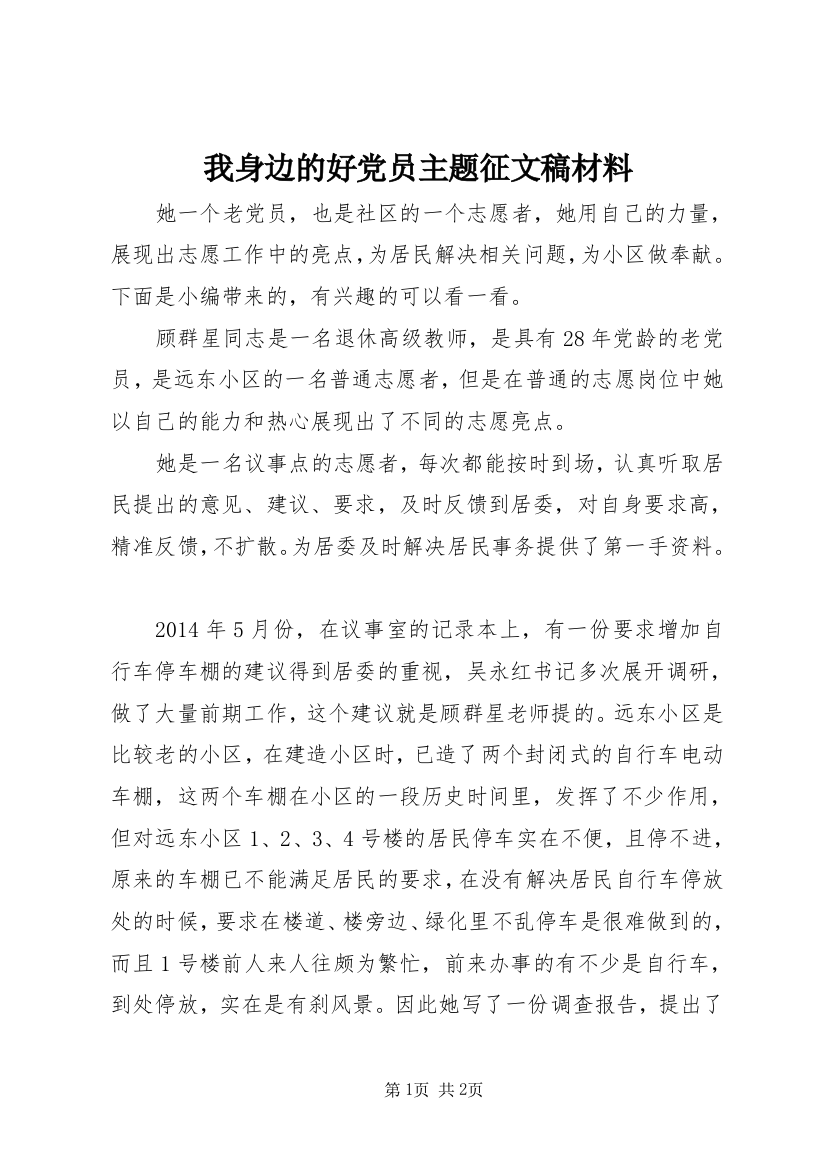 我身边的好党员主题征文稿材料