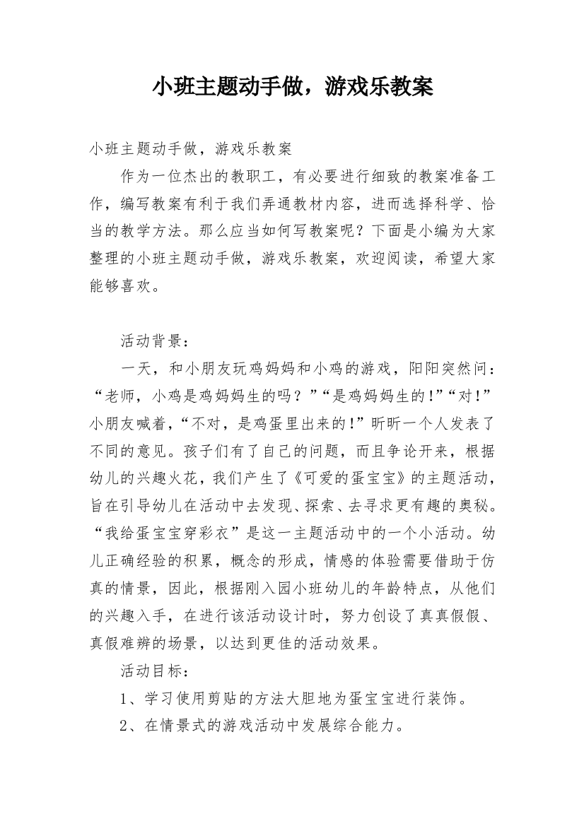 小班主题动手做，游戏乐教案