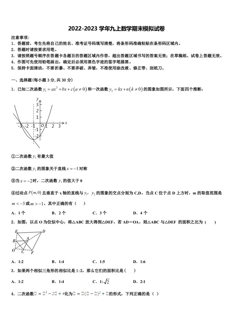 2023届广东省东莞市高埗英华学校数学九年级第一学期期末质量检测模拟试题含解析