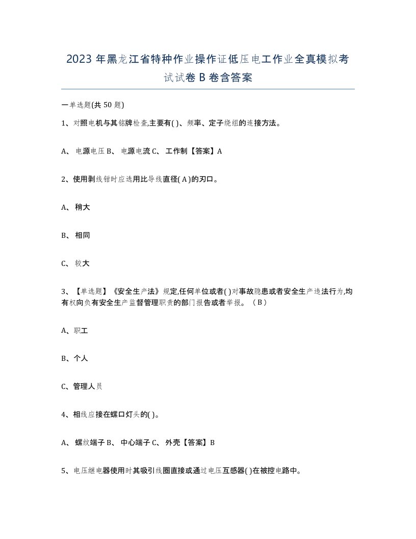 2023年黑龙江省特种作业操作证低压电工作业全真模拟考试试卷B卷含答案