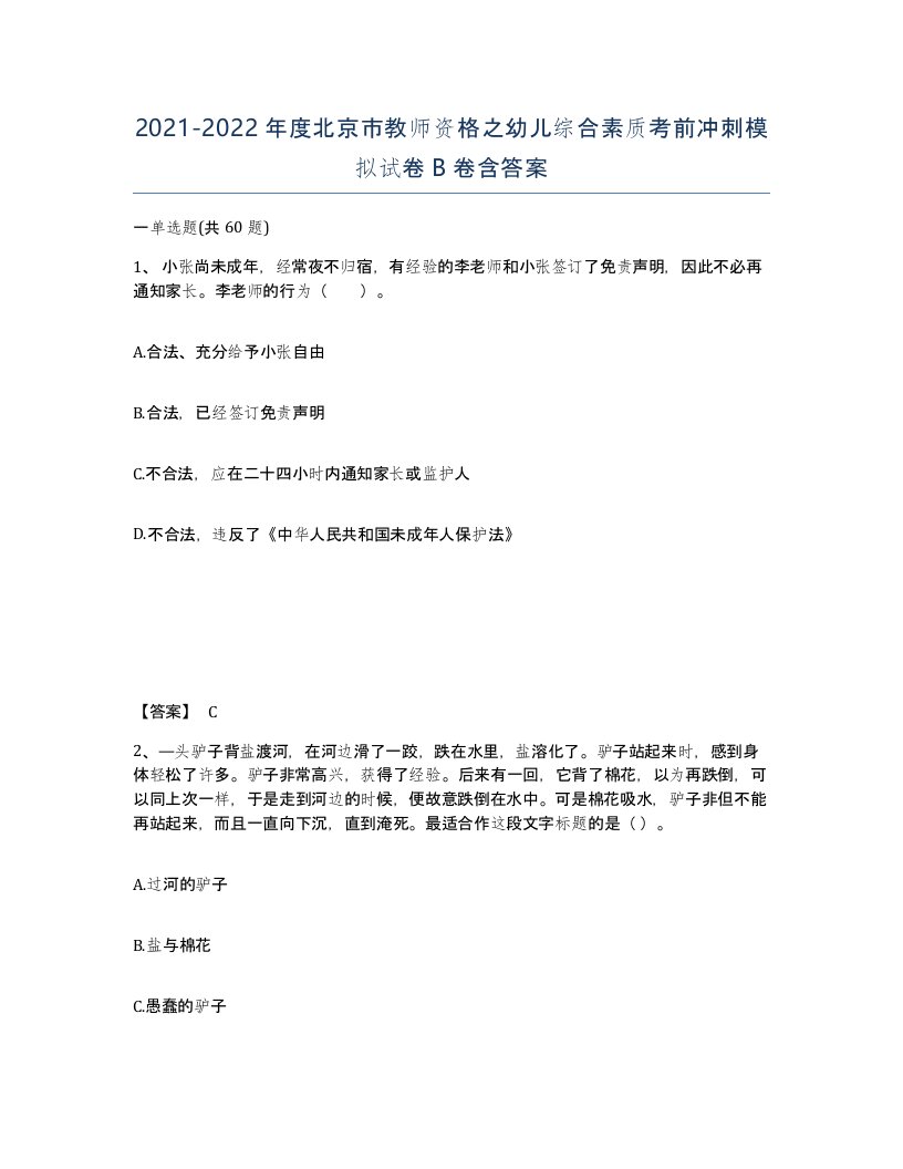 2021-2022年度北京市教师资格之幼儿综合素质考前冲刺模拟试卷B卷含答案