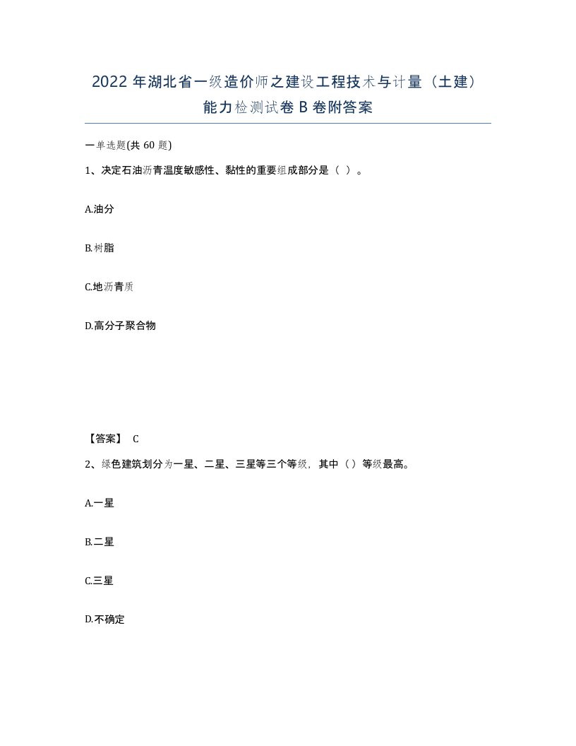 2022年湖北省一级造价师之建设工程技术与计量土建能力检测试卷B卷附答案