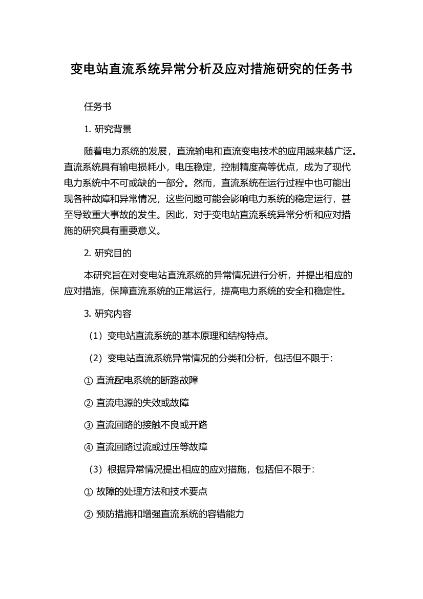 变电站直流系统异常分析及应对措施研究的任务书