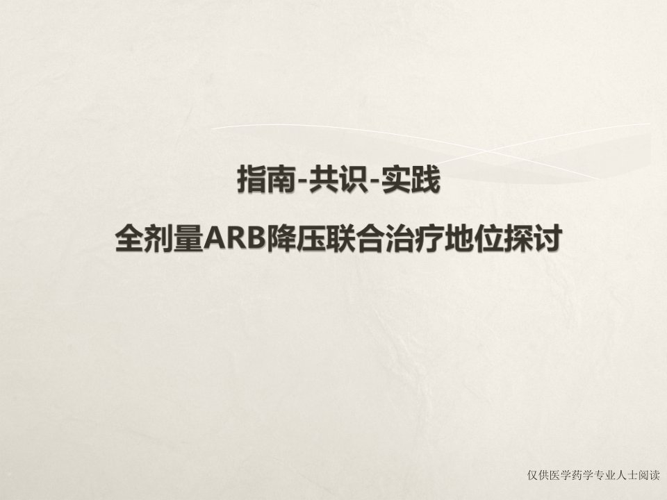 全剂量arbhctz联合降压治疗地位探讨