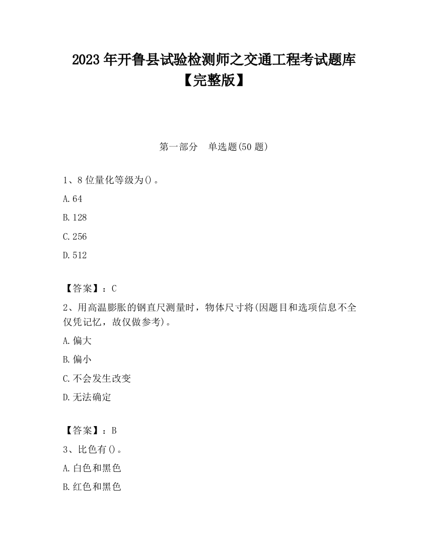 2023年开鲁县试验检测师之交通工程考试题库【完整版】