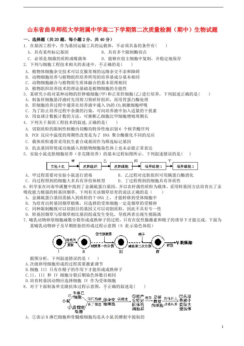 山东省曲阜师范大学附属中学高二生物下学期第二次质量检测（期中）试题