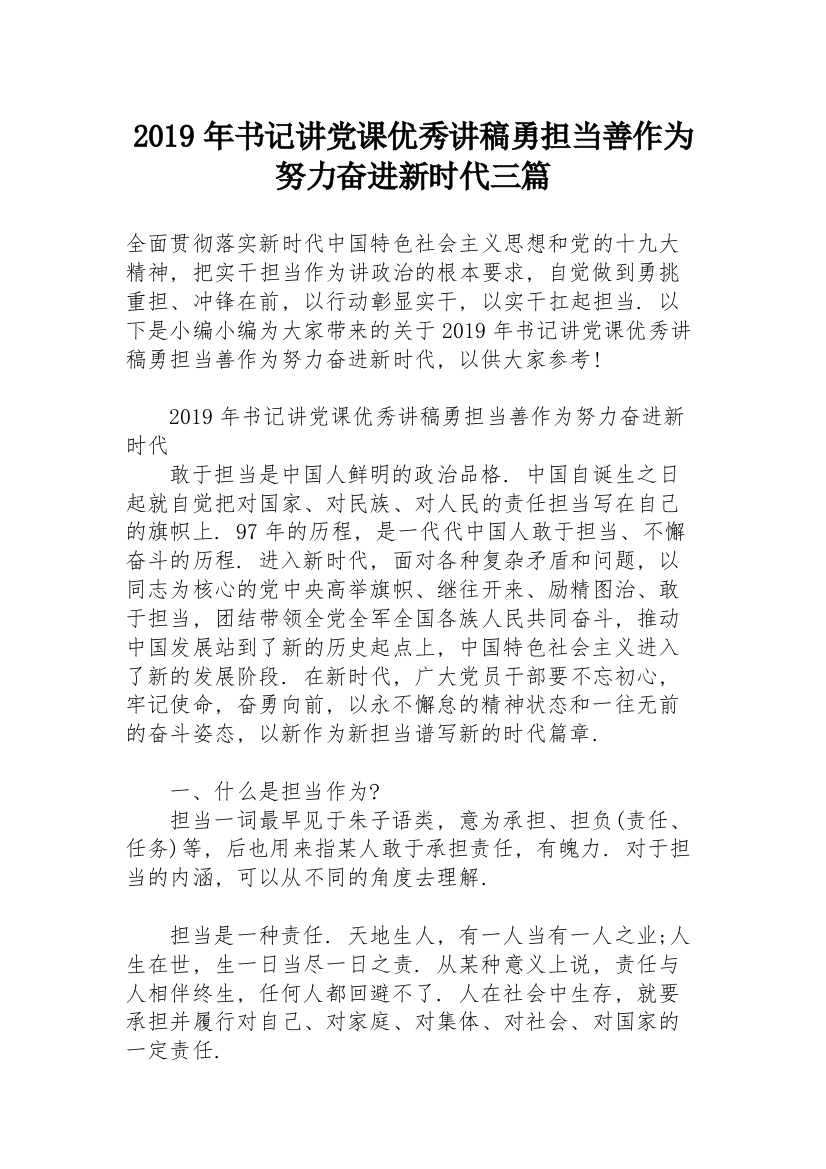 2019年书记讲党课优秀讲稿勇担当善作为努力奋进新时代三篇