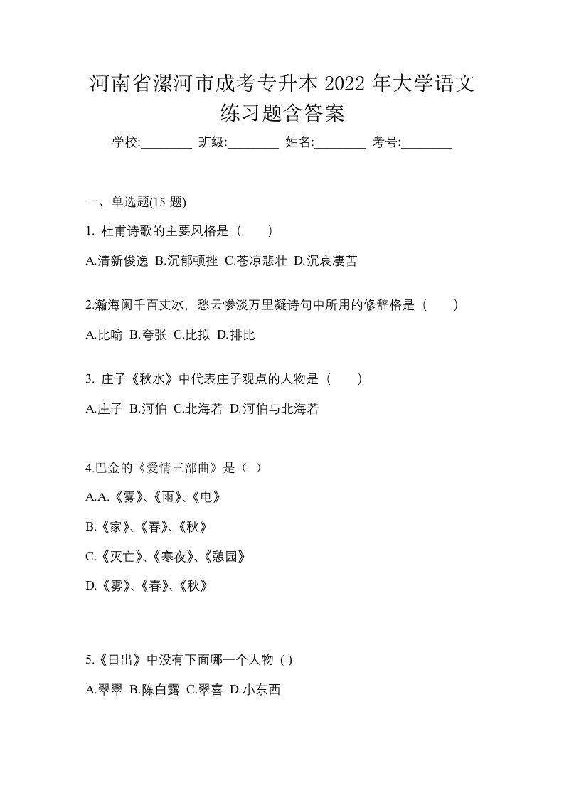 河南省漯河市成考专升本2022年大学语文练习题含答案