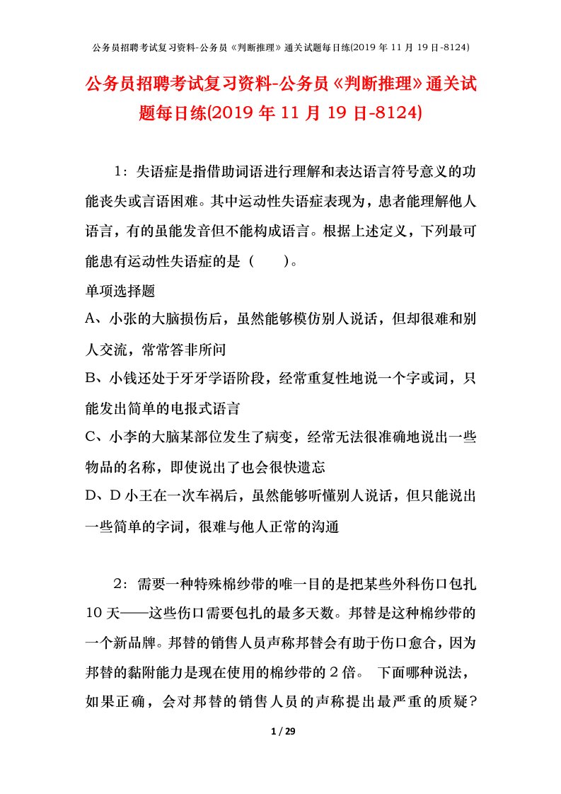 公务员招聘考试复习资料-公务员判断推理通关试题每日练2019年11月19日-8124