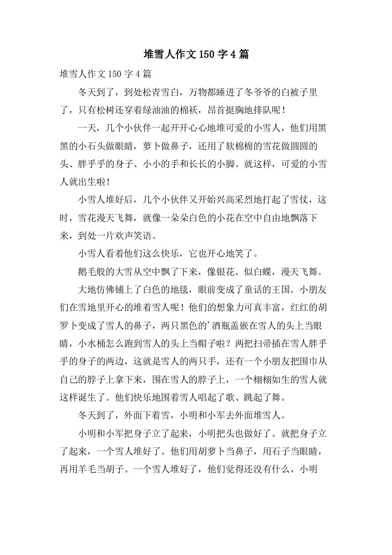 堆雪人作文150字4篇