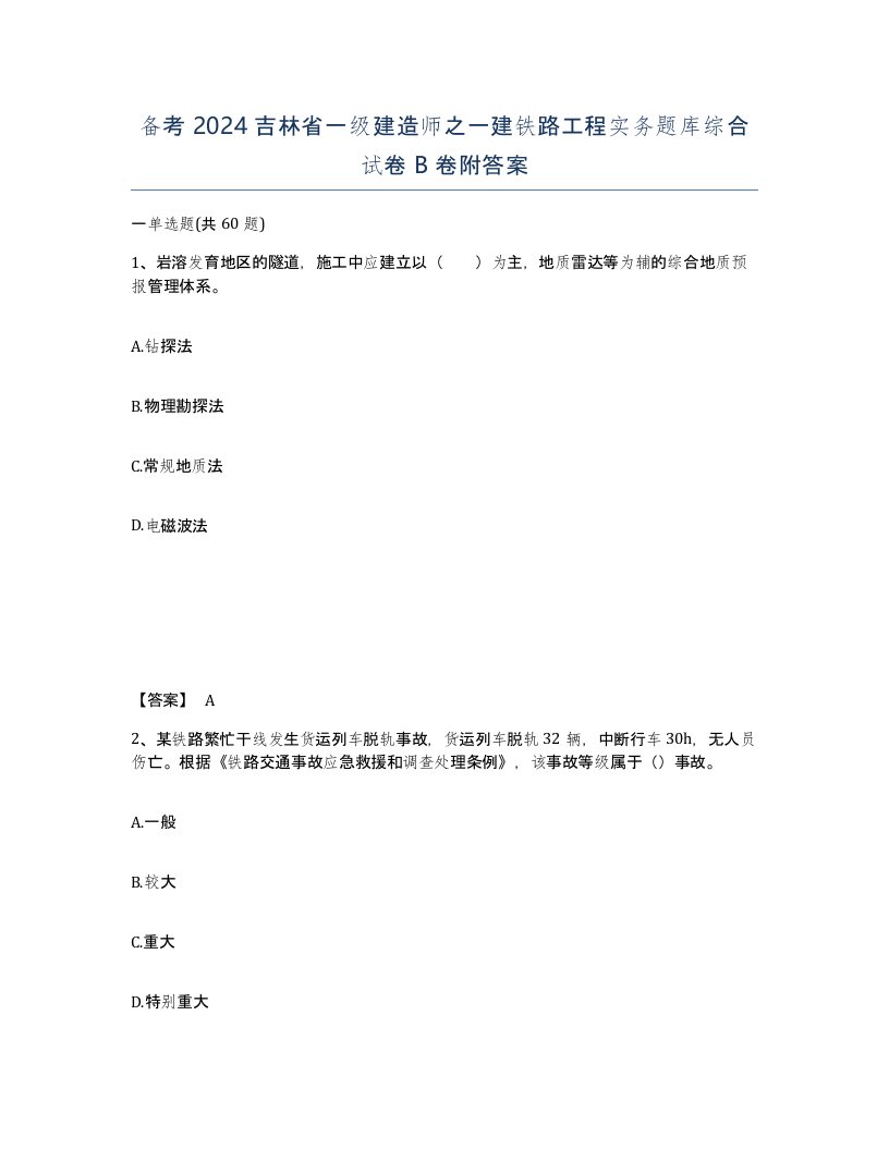 备考2024吉林省一级建造师之一建铁路工程实务题库综合试卷B卷附答案