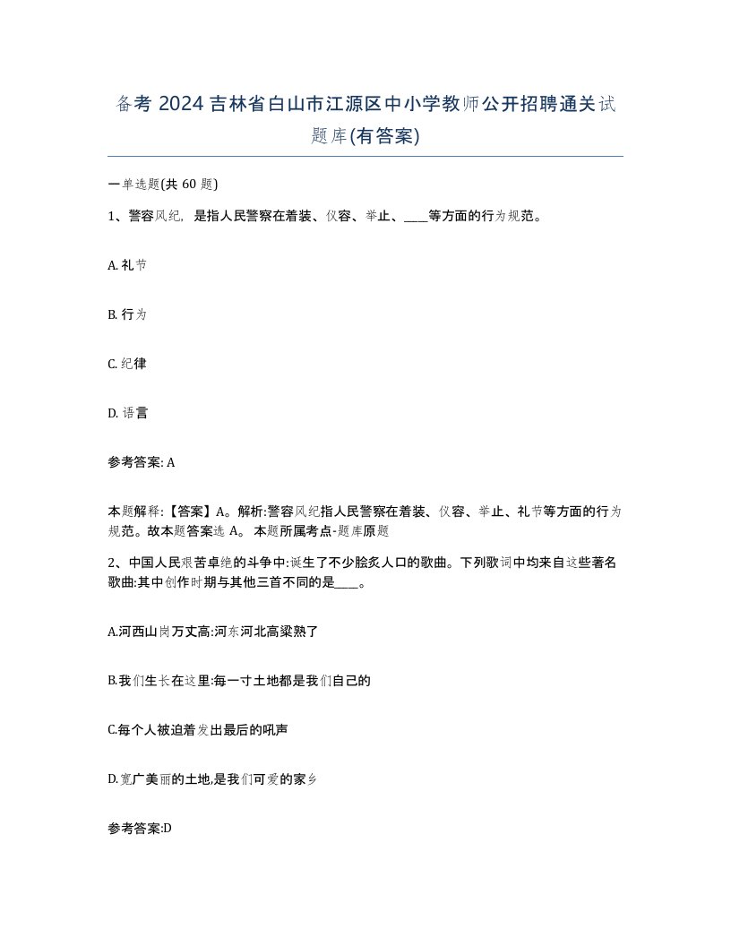 备考2024吉林省白山市江源区中小学教师公开招聘通关试题库有答案