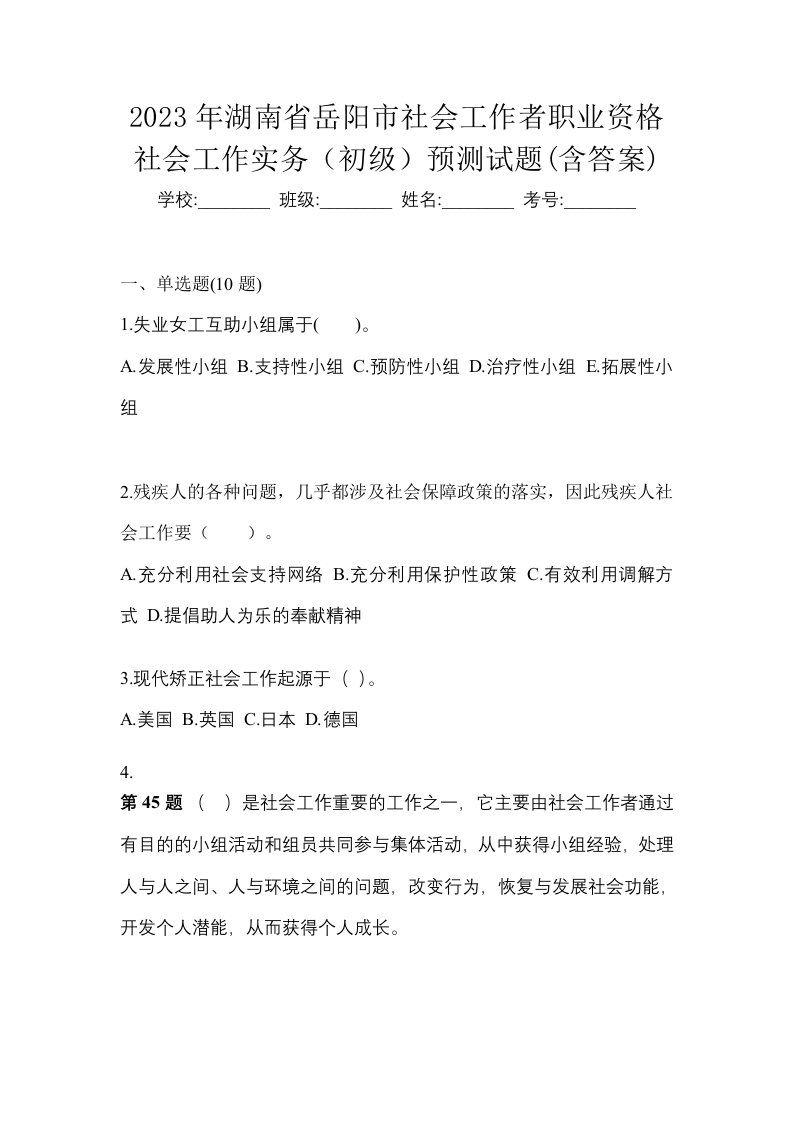 2023年湖南省岳阳市社会工作者职业资格社会工作实务初级预测试题含答案