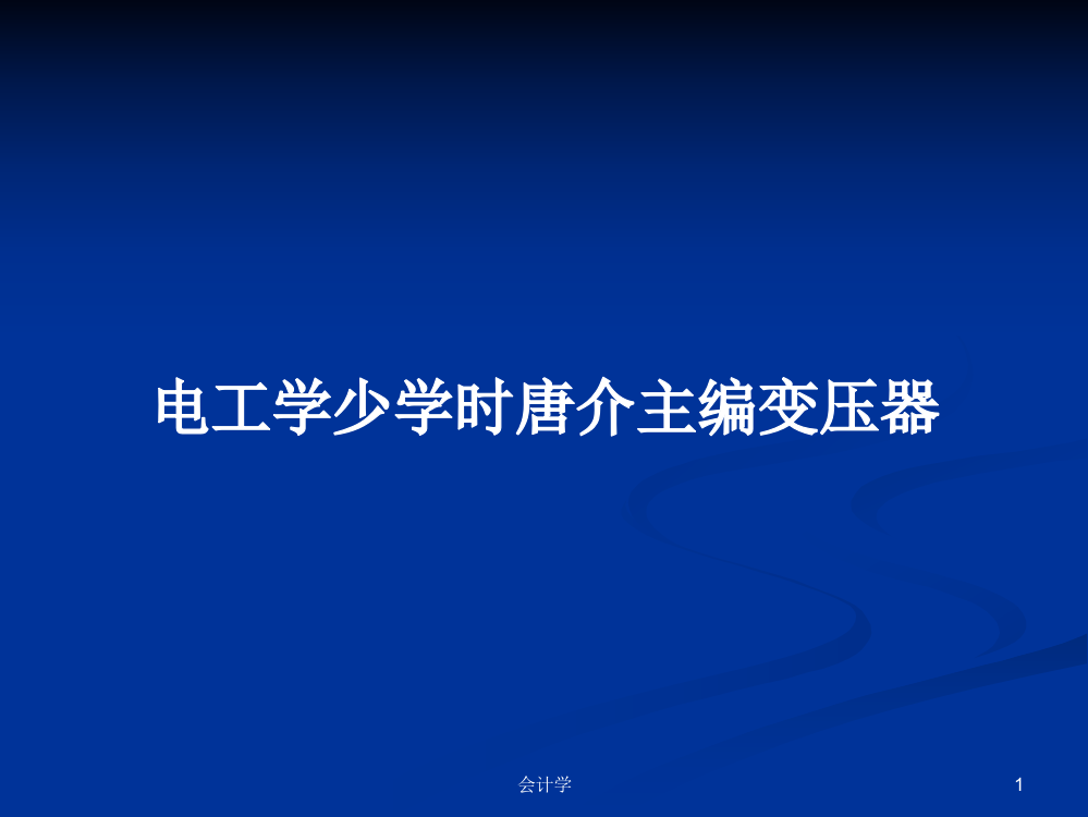 电工学少学时唐介主编变压器学习