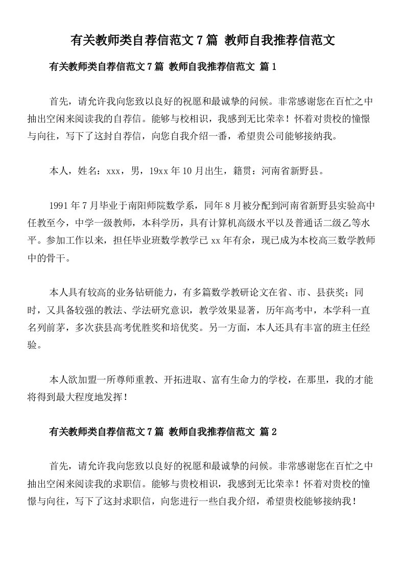 有关教师类自荐信范文7篇