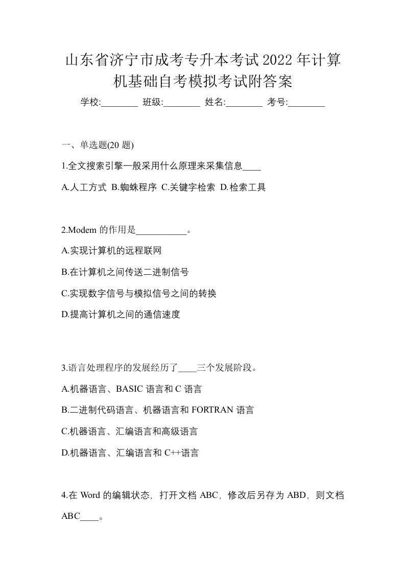 山东省济宁市成考专升本考试2022年计算机基础自考模拟考试附答案