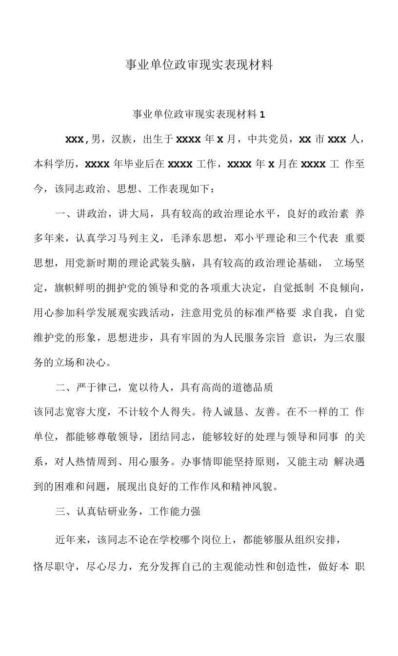 事业单位政审现实表现材料