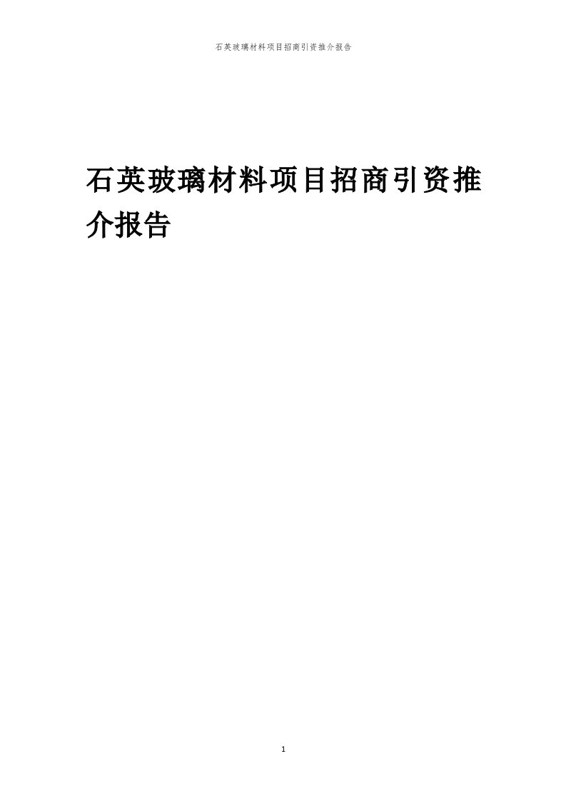 2023年石英玻璃材料项目招商引资推介报告