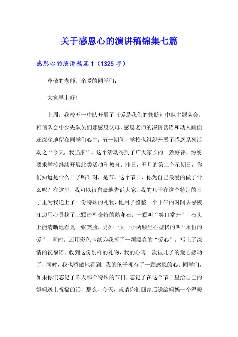 关于感恩心的演讲稿锦集七篇