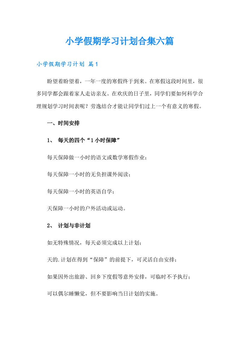 小学假期学习计划合集六篇