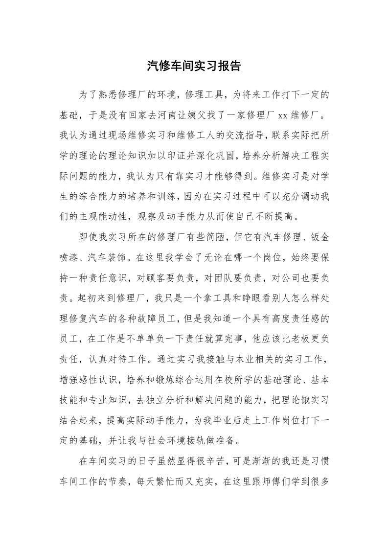 工作报告_216812_汽修车间实习报告