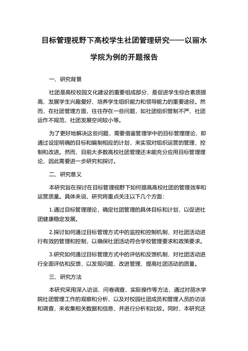 目标管理视野下高校学生社团管理研究——以丽水学院为例的开题报告