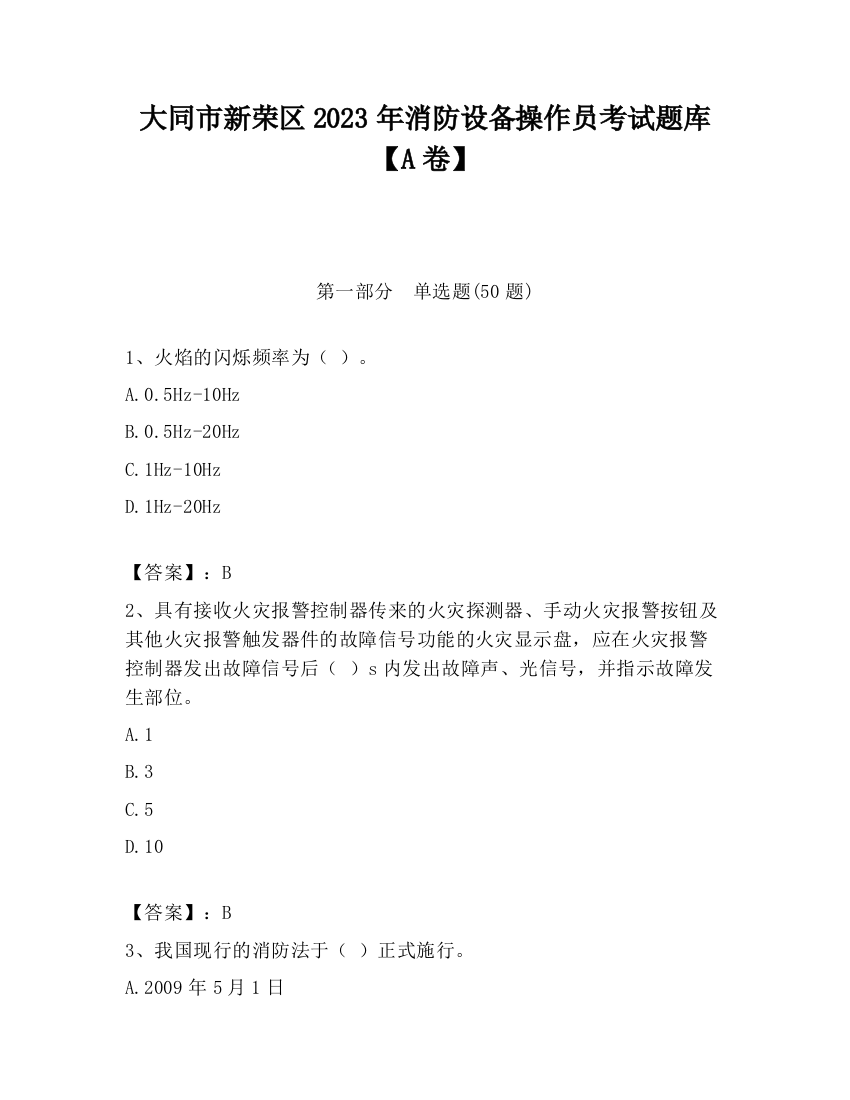 大同市新荣区2023年消防设备操作员考试题库【A卷】