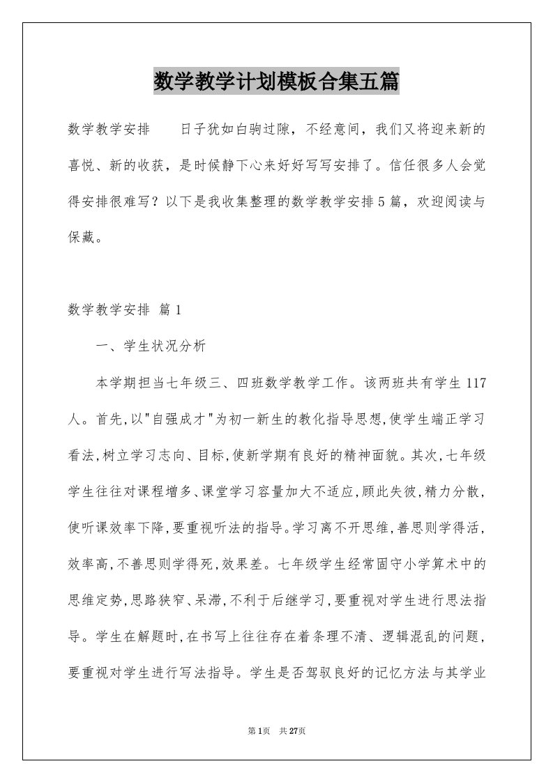 数学教学计划模板合集五篇范本