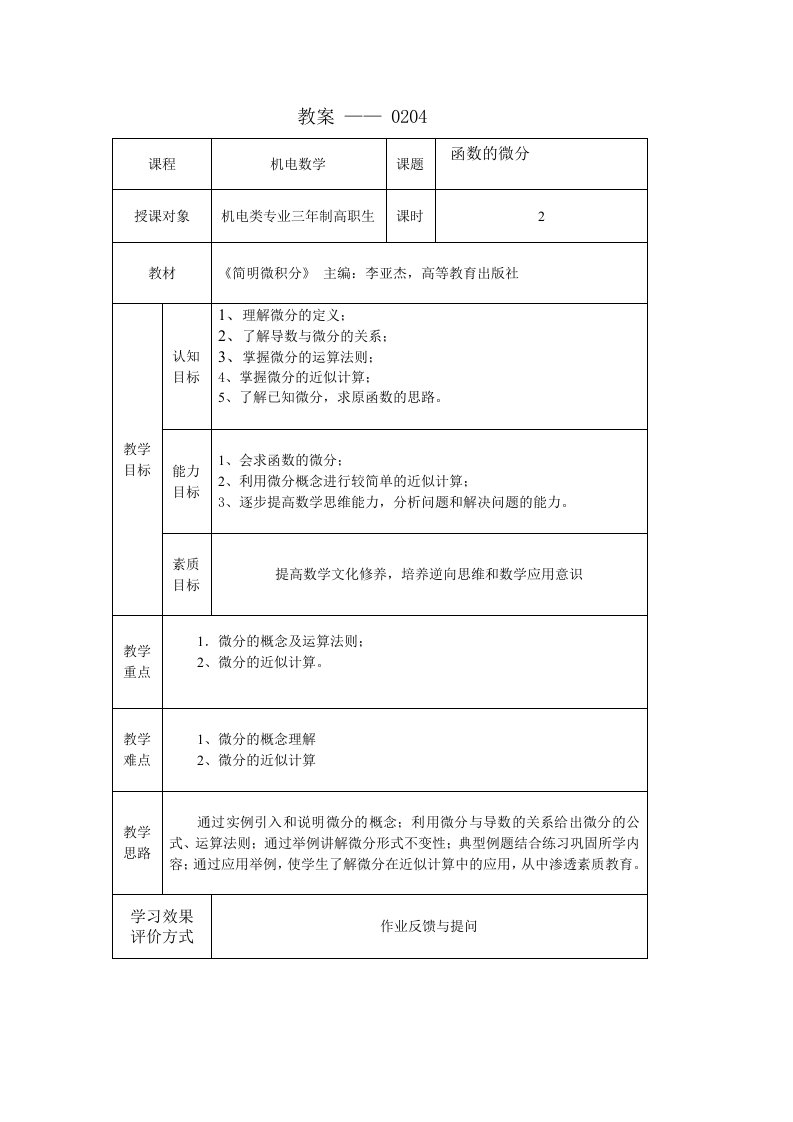 简明微积分教学课件作者第三版李亚杰课件教案0204函数的微分