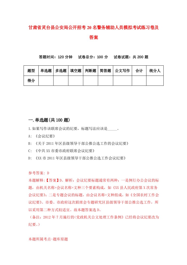 甘肃省灵台县公安局公开招考20名警务辅助人员模拟考试练习卷及答案第6版