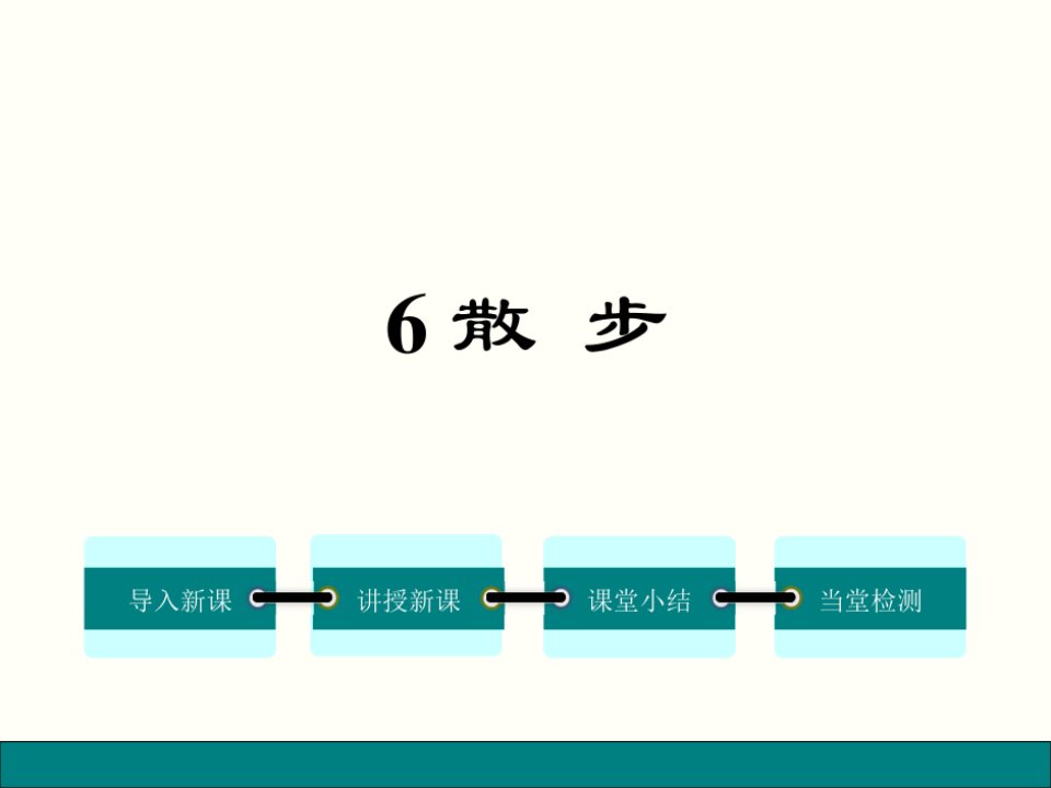 莫怀戚《散步》新讲练ppt课件（28页）